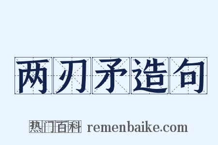 两刃矛造句是什么意思的图片